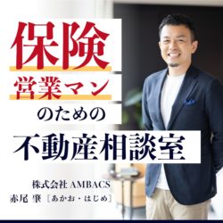 保険営業マンのための不動産相談室